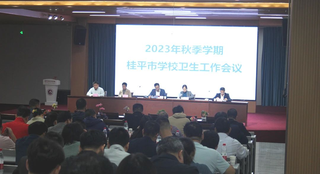 桂平市教育局在我校召开2023年秋季期学校卫生工作会议 丨 乐鱼网页版leyu登录界面·(中国)官方网站